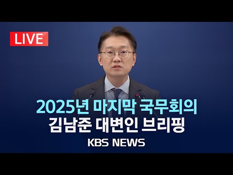 LIVE 청와대 김남준 대변인 국무회의 관련 브리핑 2025년 12월 30일 화 KBS 