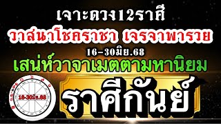 ดวงราศีกันย์ Ep.16-30มิย.68 🏆งานเงินพุ่งวาจามีเสน่ห์ 💰โสดรักมีสิทธิ์ลุ้น ♥️🌻