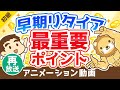 【再放送】【知らなきゃ絶対ムリ】早期リタイアするために「年収」よりも大切なたった1つのこと【会社やめたい】【お金の勉強 初級編】:(アニメ動画)第99回