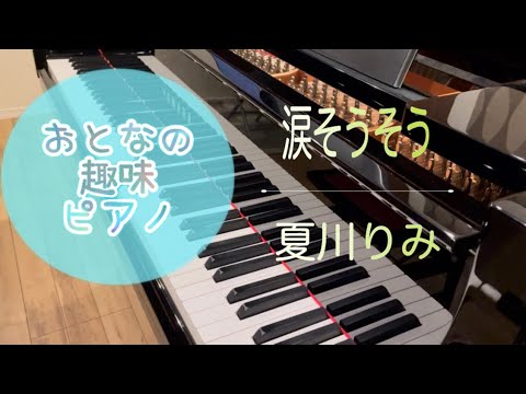 涙そうそう 〜美しく響くピアノソロver.〜夏川 りみ（編曲 渋谷 絵梨香）【大人の趣味ピアノにおすすめ中級】