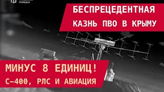 картинка: Беспрецедентная казнь ПВО в Крыму: Минус 8 единиц! С-400, РЛС И АВИАЦИЯ – на $ полмиллиарда