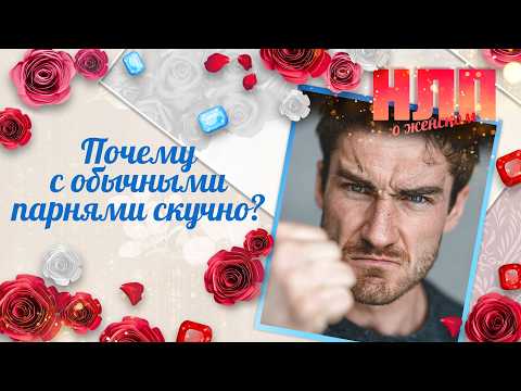 Почему с обычными парнями скучно? | НЛП. О женском (2026)