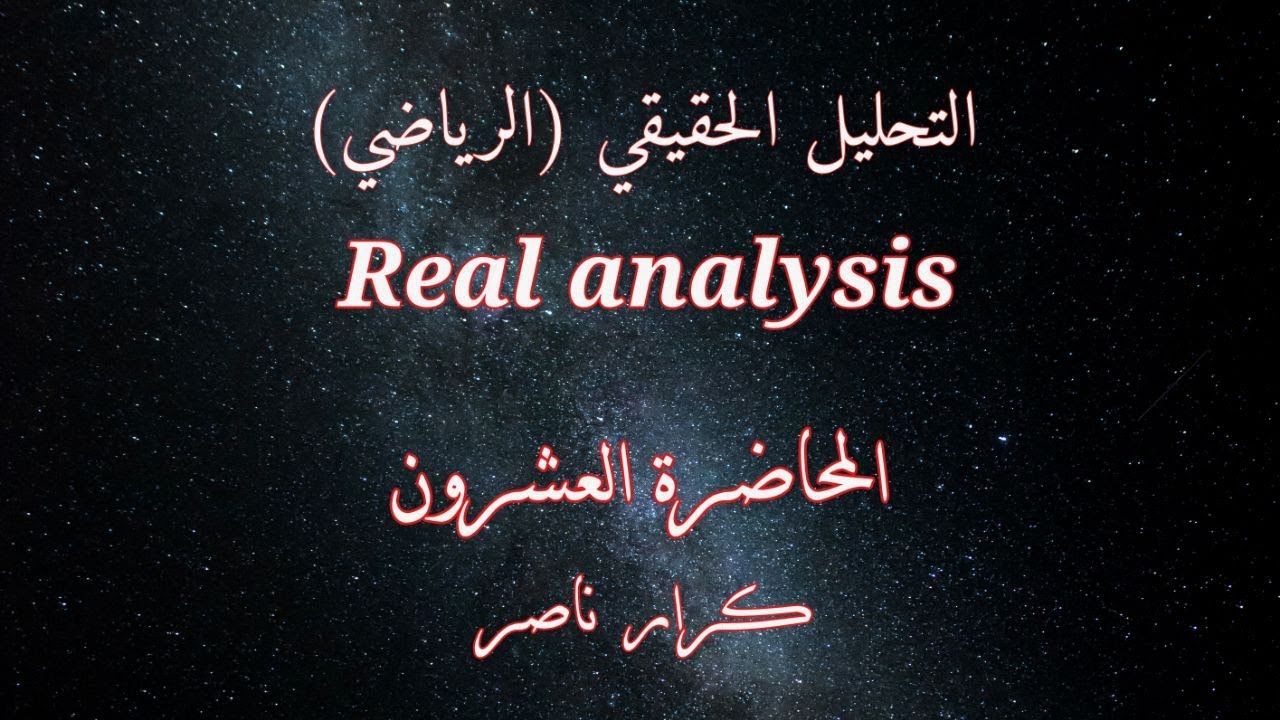 [م20] الجوارات Neighbourhoods || التحليل الحقيقي Real analysis