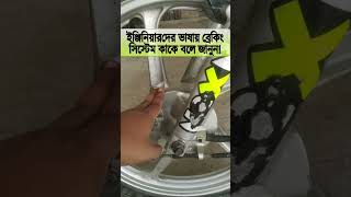 ইঞ্জিনিয়ারদের ভাষায় ব্রেকিং সিস্টেম কাকে বলে জানুন Definition of Braking system in motorcycle