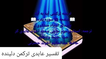 ترجمه ترکمنی آیه به آیه سوره بقره وصفحه(۱۹)باصدای استاد منشاوی صدا ضبط حافظ عبدالحکیم آخوند حضرتی