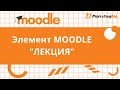 Урок по элементу ЛЕКЦИЯ в LMS Moodle. Как создавать лекции в Moodle.