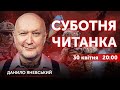 LIVE: Данило Яневський. 10 розмов про історію. Суботня читанка