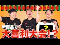 【お得情報有】大喜利王は誰だ!?新作グッズでボケてみた!【山口茜 松山奈未】