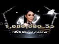 ขวัญเรียม - หญิง ธิติกานต์ อาร์สยาม | เพชร 300