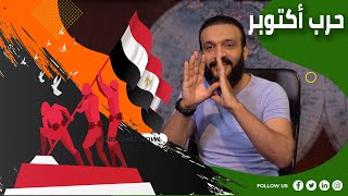 عبدالله الشريف | حلقة 23 | حرب أكتوبر | الموسم الرابع
