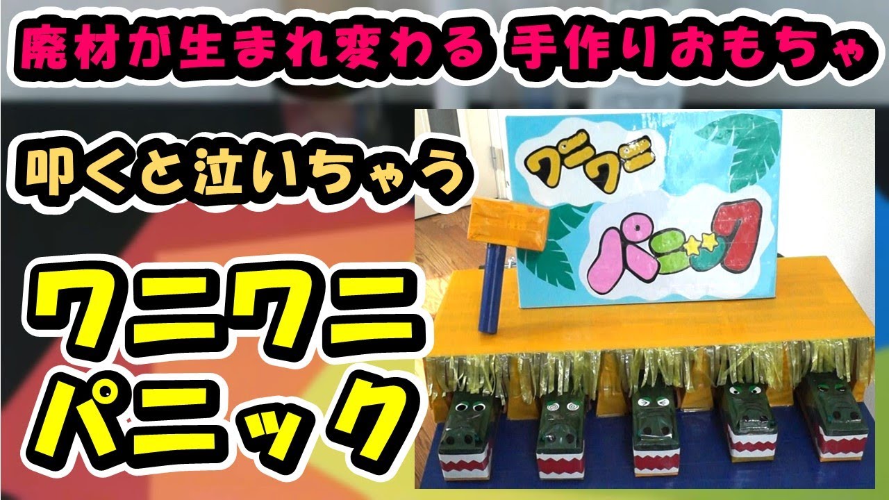 【廃材が生まれ変わる 手作りおもちゃ】ワニワニパニック　☆作り方・遊び方をご紹介