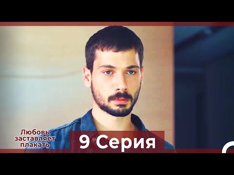 Любовь заставляет плакать 9 Серия (HD) (Русский Дубляж)