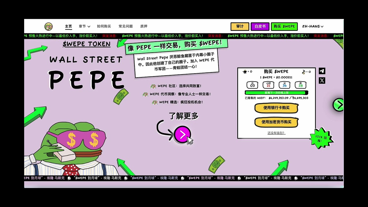 Meme币预售】Wallet Street PEPE- 华尔街佩佩已成功募集超过600万U 能否成为下一个PEPE Unchained？ -  YouTube