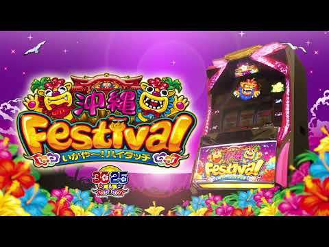 沖縄フェスティバル25&30 プロモーションムービー