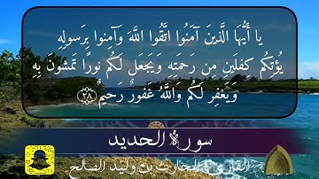 أواخر سورة الحديد ترتيل عذب جميل القارئ #الحارث_الصالح حفظه الله ورعاه