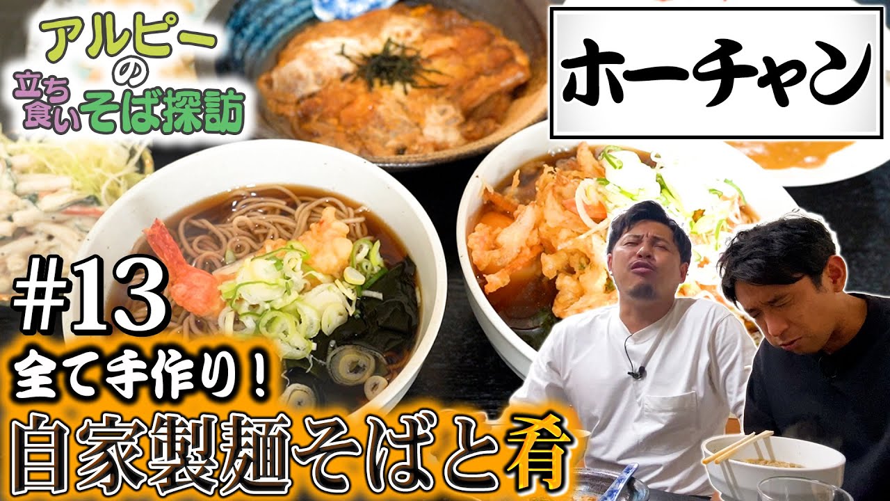 【ホーチャン】#13 製麺所直営！手作りの肴で昼飲みも楽しめる名店！【池尻大橋】