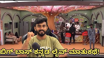 ಬಿಗ್ ಬಾಸ್ ಕನ್ನಡ 12 ಲೈವ್ -23 ಕಿಚ್ಚ ನ ಕ್ಲಾಸ್ 🔥ಕಿಚ್ಚನ ಚಪ್ಪಾಳೆ 🚨 ರಕ್ಷಿತಾ ಶೆಟ್ಟಿ ಗಿಲ್ಲಿ ಅಶ್ವಿನಿ ಗೌಡ ಧನುಷ್