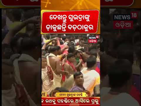 ଦେଖନ୍ତୁ... ଡାକୁଛନ୍ତି ବଡ଼ଠାକୁର | Bahuda Yatra 2026 Live | Lord Jagannath Rath Yatra