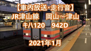 【車内放送・走行音】 JR津山線　岡山～津山　キハ120　Sounds in the train, JR Tsuyama Line, Okayama to Tsuyama　(2021.1)