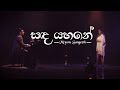 Sanda Yahane (සඳ යහනේ) | Miyuru Sangeeth (Official Music Video)