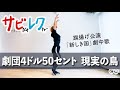 劇団4ドル50セント「現実の鳥」振付師本人がサビをしっかりレクチャー【サビレク】