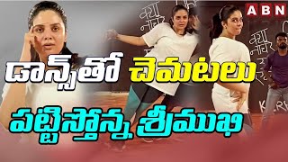 డాన్స్‌తో చెమటలు పట్టిస్తోన్న శ్రీముఖి | Anchor Sreemukhi Hot Dance Video | ABN Telugu