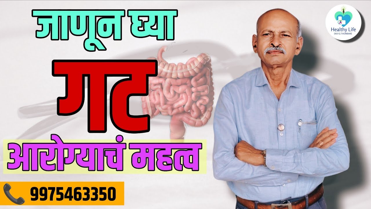 शंभर वर्षे निरोगी जगण्यासाठी हार्मोनल बॅलन्स नंतर गट आरोग्याचे महत्त्व | EP-8