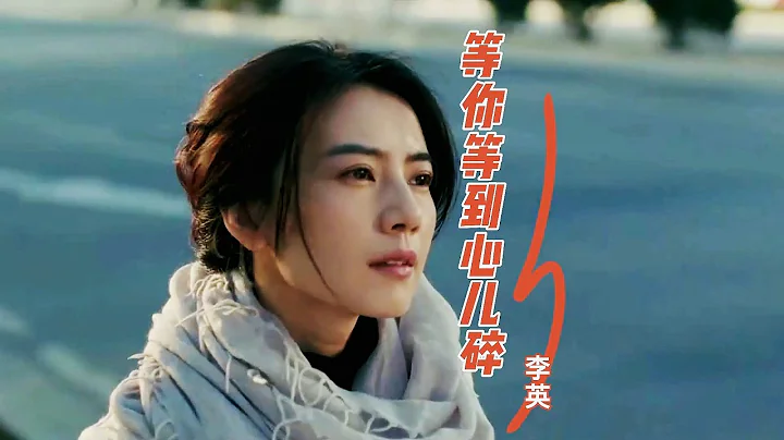 李英这首《等你等到心儿碎》伤感催泪，撕心裂肺的歌声，唱哭了多少人 - 天天要闻