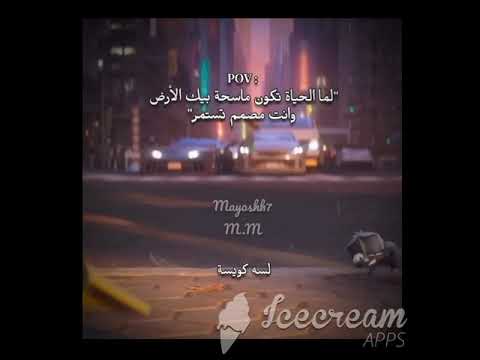 لما الحياه تكون ماسحه بيك الارض