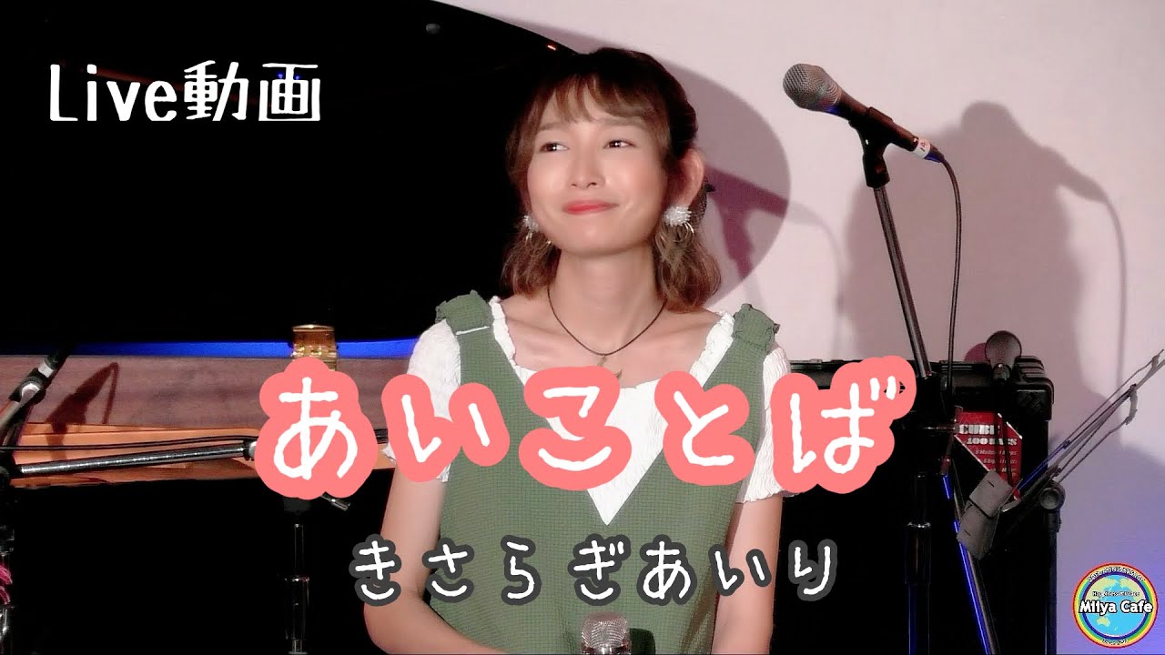 あいことば　如月愛里