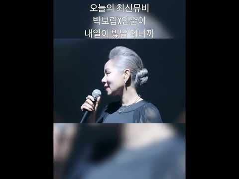 박보람x인순이 - 내일이 빛날 테니까