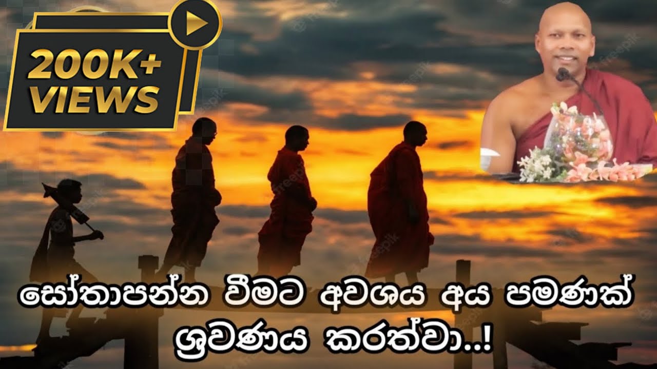 සෝතාපන්න වීමට අවශ්‍ය අය පමණක් ශ්‍රවණය කරත්ව| Niwathapa Thero.