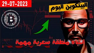 تحليل البيتكوين اليوم   انتباه منطقة سعرية مهمة