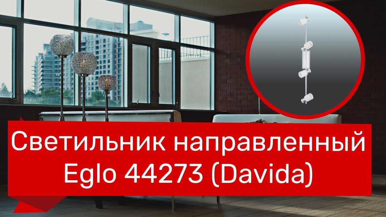 Светильник направленный EGLO 44273 (EGLO 92087 DAVIDA) обзор - YouTube