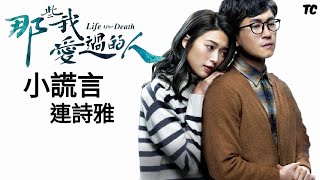 《小謊言》連詩雅 Shiga Lin【那些我愛過的人MV】方書文&古希晨 - 連詩雅&馬貫東