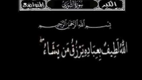 سورة الشورى  الله لطيف بعباده يرزق من يشاء بصوت الشيخ عبدالباسط عبدالصمد