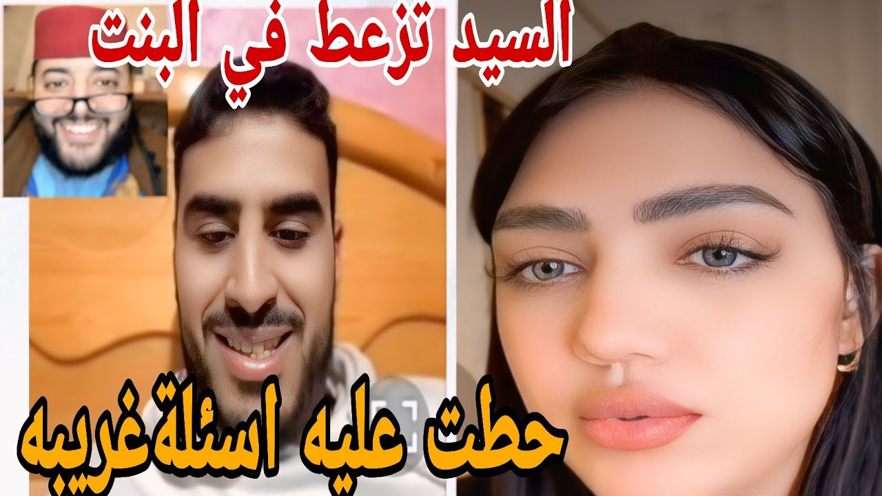 السيد تزعط في البنت 🤣ولاكن حطت عليه اسئلة غريبة😱
