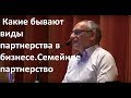 Торсунов О.Г. Какие бывают виды партнерства в бизнесе.  Семейное партнерство