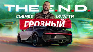 Как снимали Bugatti Chiron?