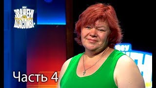 Зважені та щасливі. Сезон 7. Выпуск 7. Часть 4 из 4 от 12.10.17 Зважені та щасливі. Сезон 7. Выпуск 7. Часть 4 из 4 от 12.10.17