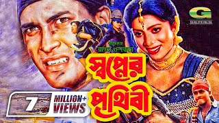 Swapner Prithibi | স্বপ্নের পৃথিবী | Salman Shah | Shabnur | Bobita | Rajib, @GSeriesBanglaMovies