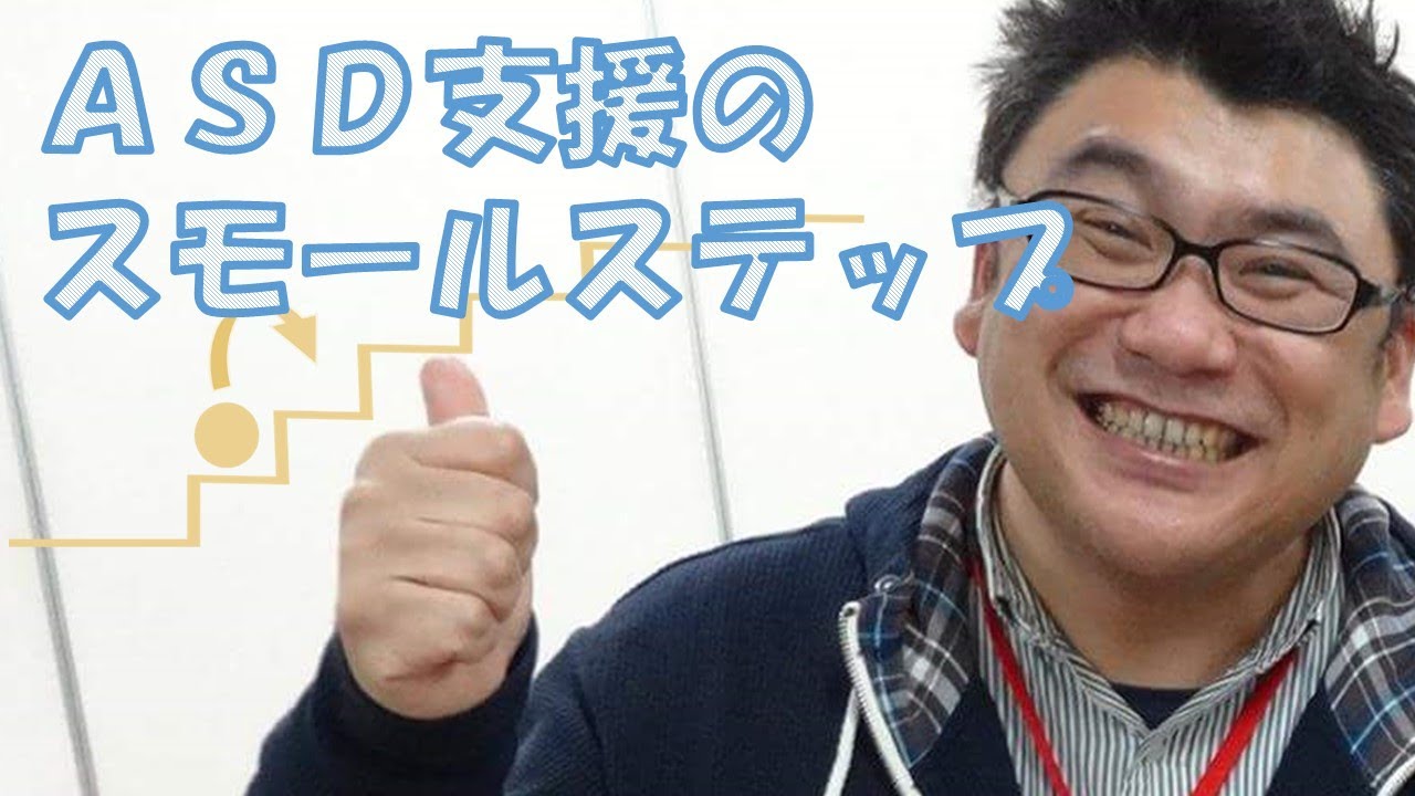 ＡＳＤ支援のスモールステップ