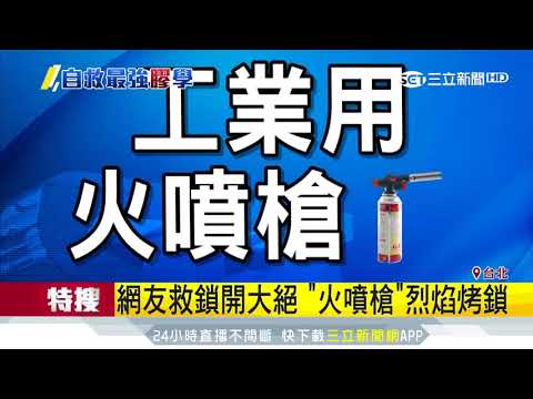 鎖頭被灌三秒膠！網傳破解妙招實測｜三立新聞台