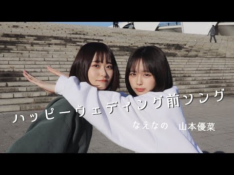【踊ってみた】ハッピーウェディング前ソング(なえなの&山本優菜ver.)