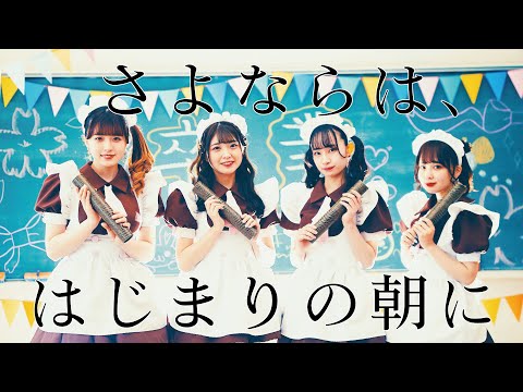 【メイド】さよならは、はじまりの朝に MV / ちろる、とらちゃん、かむこ、てん【卒業】