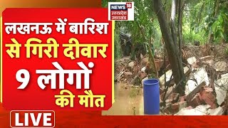 LIVE : Lucknow में बारिश से गिरी दीवार, 9 लोगों की मौत | Heavy Rain In UP | UP News | News18