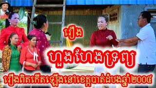 រឿង ហួងហែងទ្រព្យ Khmer movie The story of Huang He Trop