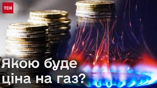 💸 Яким буде тариф на газ? Відповідь керівника "Нафтогазу України"