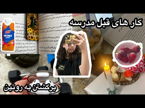 چرا چهار صبح بلند میشم روتین قبل مدرسه