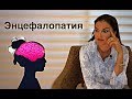 Энцефалопатия, сосудистая деменция !